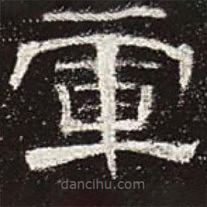 曹全碑寫(xiě)的隸書(shū)軍