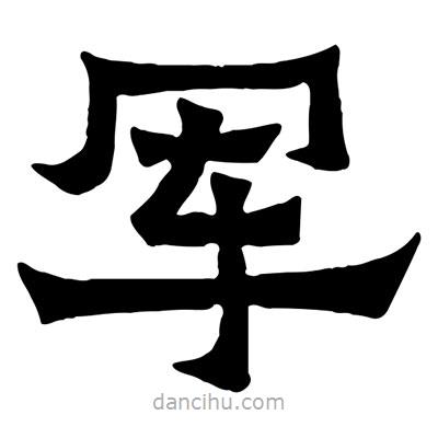 佚名寫的隸書軍