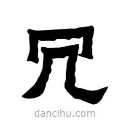 張錦昌寫的隸書冗