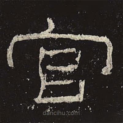 禮器碑寫的隸書官