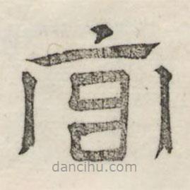 婁機(jī)寫的隸書官