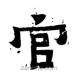 佚名寫的隸書官