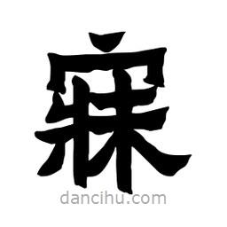 張錦昌寫的隸書寐