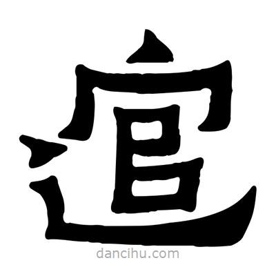 佚名寫的隸書逭