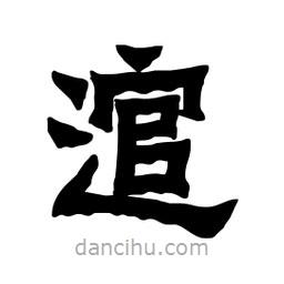 張錦昌寫的隸書逭