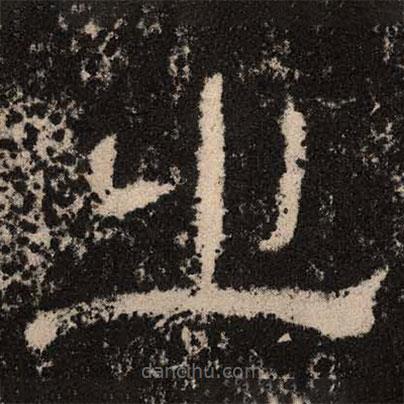 王舍人碑寫的隸書之