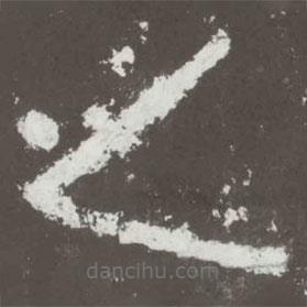 好太王碑寫的隸書之