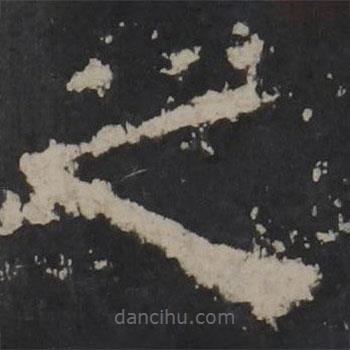 梁鵠寫的隸書之