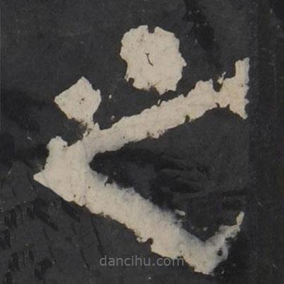 梁鵠寫的隸書之
