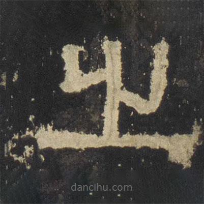 張遷碑寫的隸書之