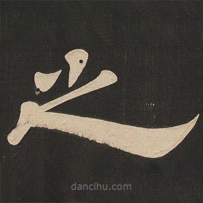 唐玄宗寫的隸書之
