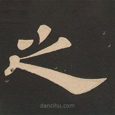 唐玄宗寫的隸書之