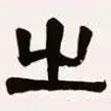 梁?jiǎn)⒊瑢?xiě)的隸書(shū)之