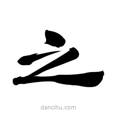 张有清写的隶书之