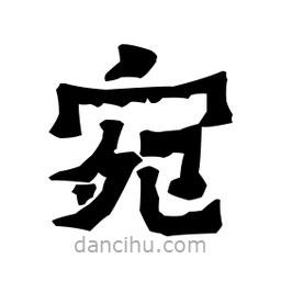 梁培生寫的隸書宛