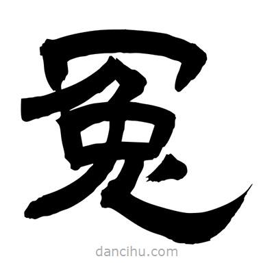 聶國強(qiáng)寫的隸書冤
