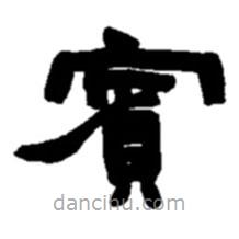 趙之謙寫的隸書賓