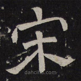 停云館法帖寫的隸書宋