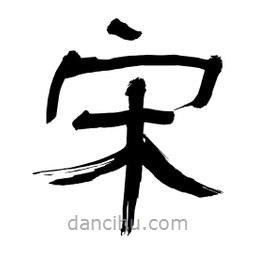 李佛君寫的隸書宋