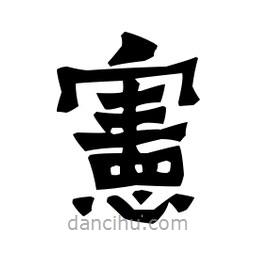 梁培生寫的隸書憲