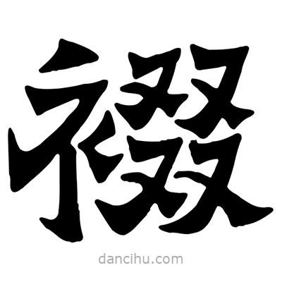 佚名寫的隸書裰