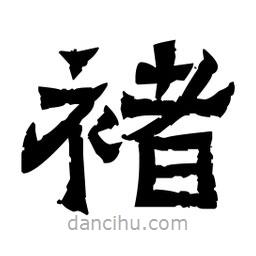 佚名寫的隸書褚