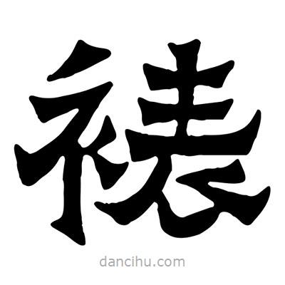 佚名寫的隸書裱