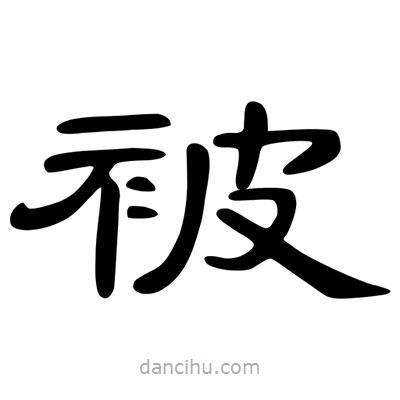 陳文瀚寫的隸書被