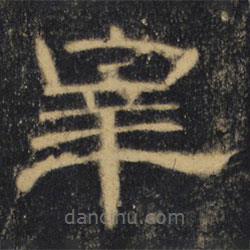 曹全碑清拓本写的隶书宰