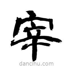 顧建平寫的隸書宰