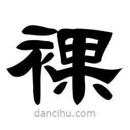 佚名寫(xiě)的隸書(shū)裸