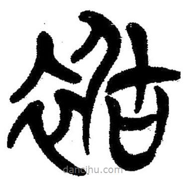 簡帛寫的隸書裾