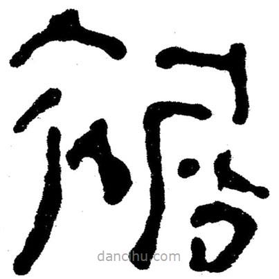 簡(jiǎn)帛寫的隸書裾