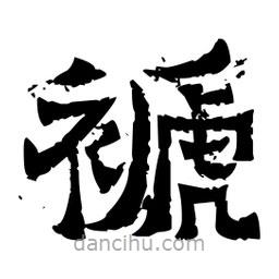 佚名寫的隸書褫