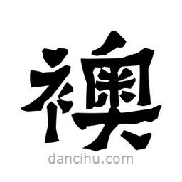 梁培生寫的隸書襖
