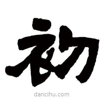 鄧石如寫的隸書初