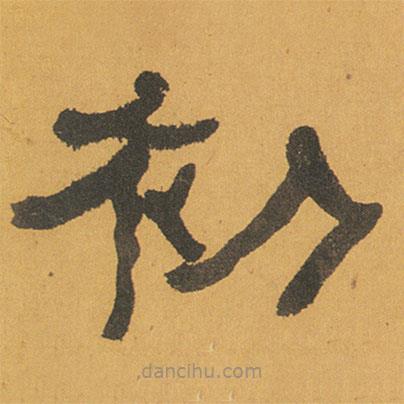 何紹基寫的隸書初