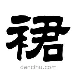 佚名寫的隸書裙