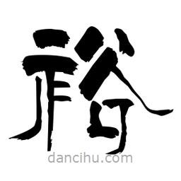 柏青寫(xiě)的隸書(shū)裕