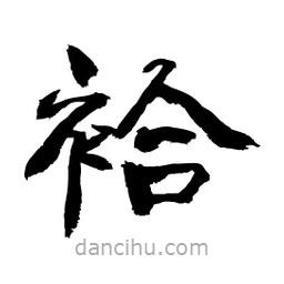 顧建平寫的隸書袷