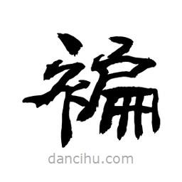 顧建平寫的隸書褊