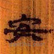 简帛写的隶书安