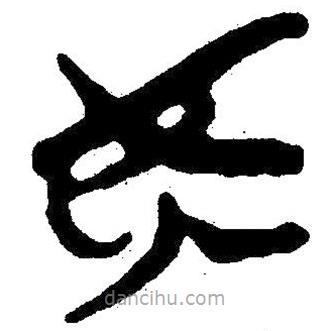 简帛写的隶书安