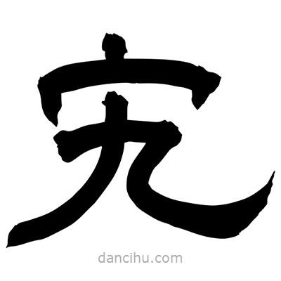 聶國(guó)強(qiáng)寫(xiě)的隸書(shū)宄