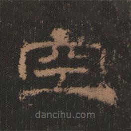史晨前后碑清末拓本寫(xiě)的隸書(shū)空