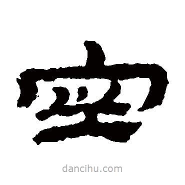 金農(nóng)寫(xiě)的隸書(shū)空
