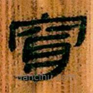 简帛写的隶书穿