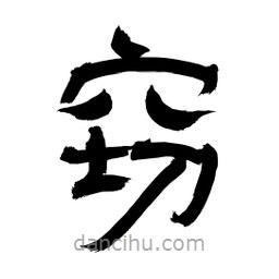 李佛君寫的隸書竊