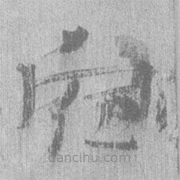 居延漢簡寫的隸書宿