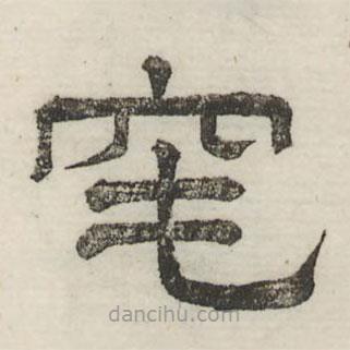婁機(jī)寫的隸書窀